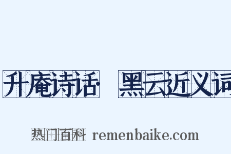 升庵诗话·黑云近义词是什么意思的图片